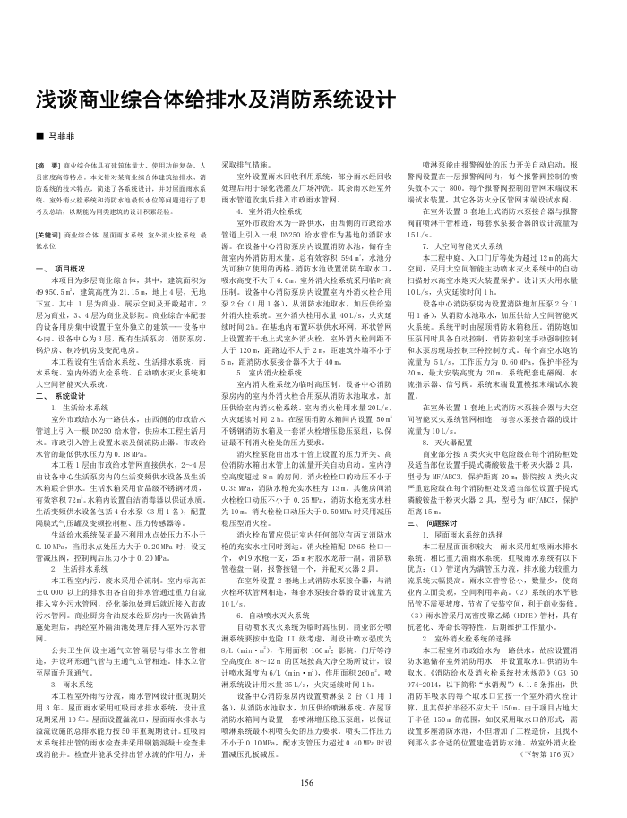 浅谈商业综合体给排水及消防系统设计