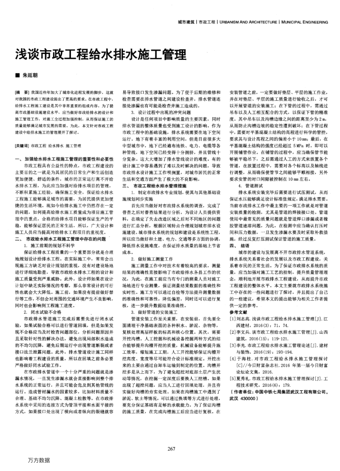 浅谈市政工程给水排水施工管理