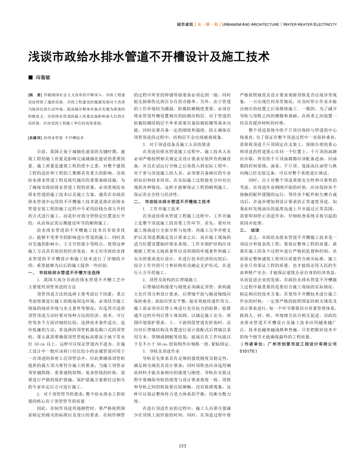 浅谈市政给水排水管道不开槽设计及施工技术