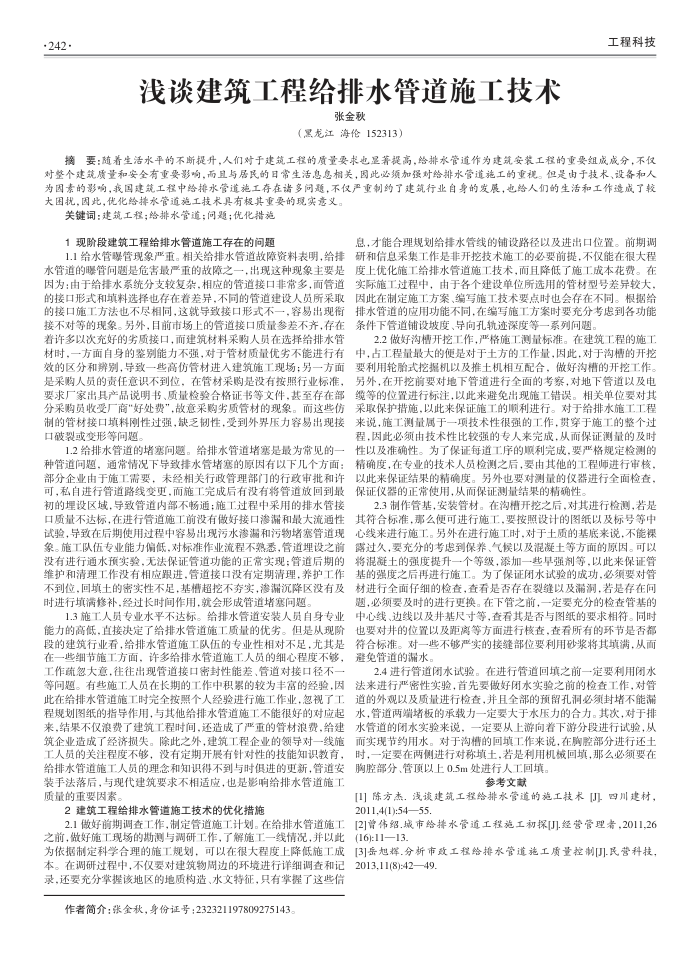 浅谈建筑工程给排水管道施工技术