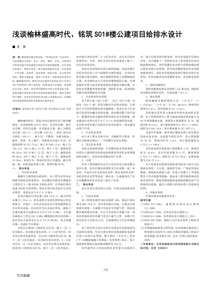浅谈榆林盛高时代、铭筑S01 楼公建项目给排水设计