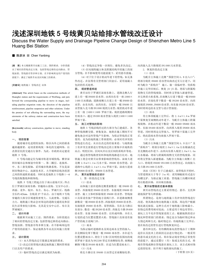 浅述深圳地铁5号线黄贝站给排水管线改迁设计