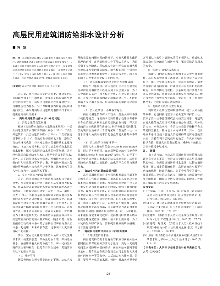 高层民用建筑消防给排水设计分析