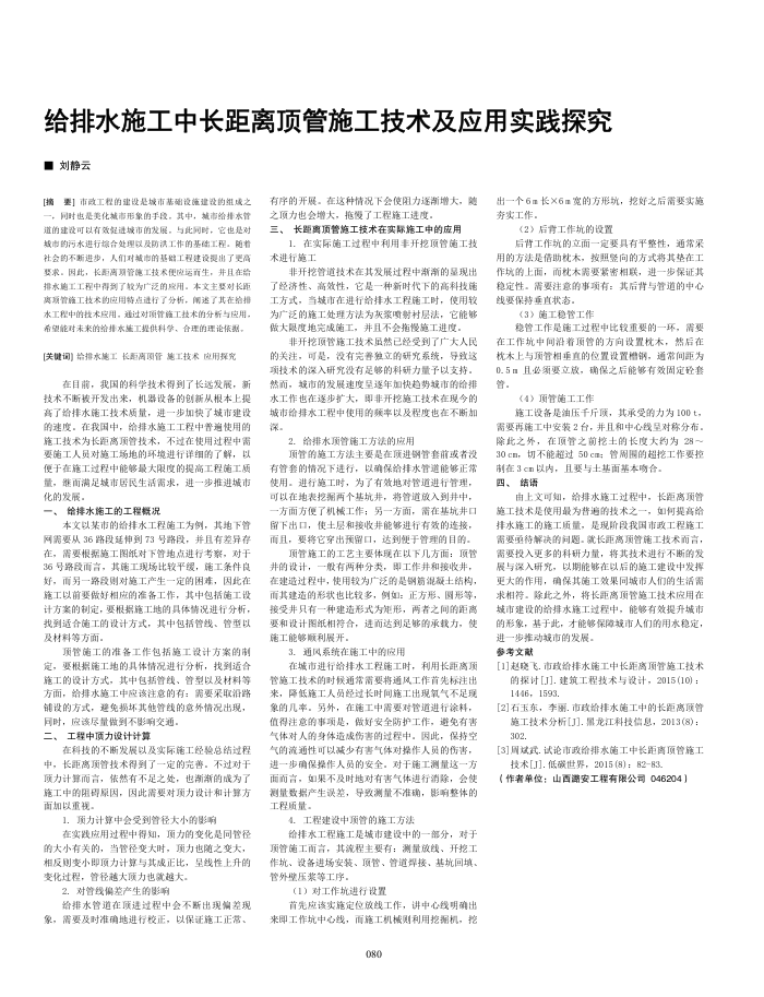 给排水施工中长距离顶管施工技术及应用实践探究