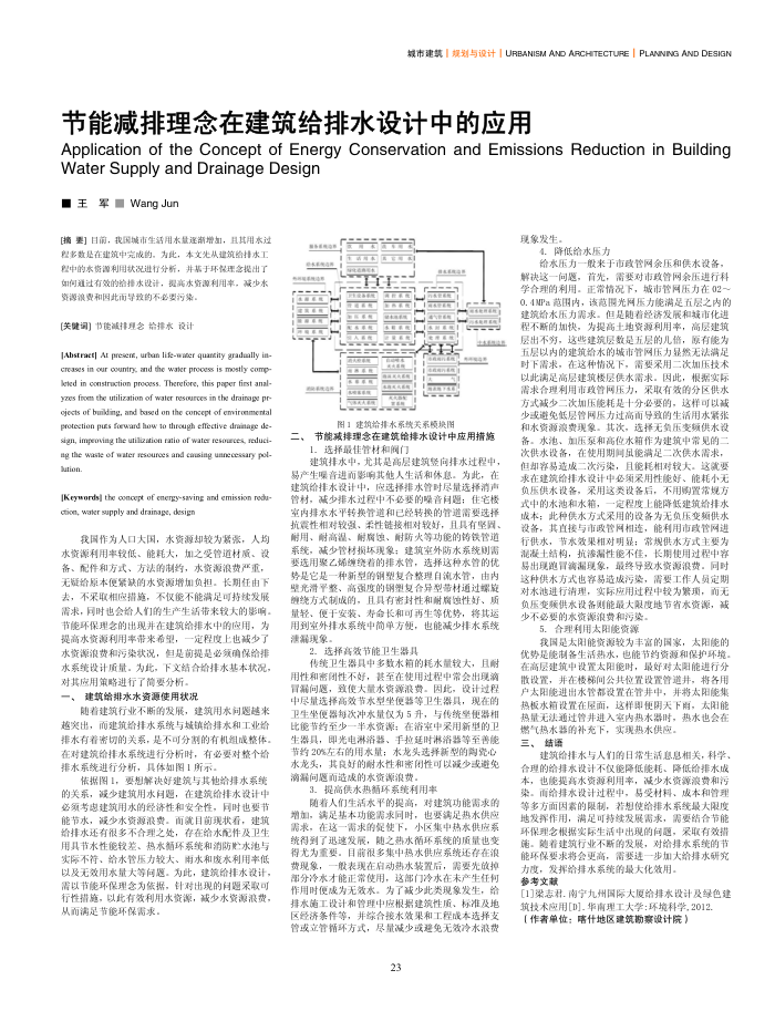 节能减排理念在建筑给排水设计中的应用