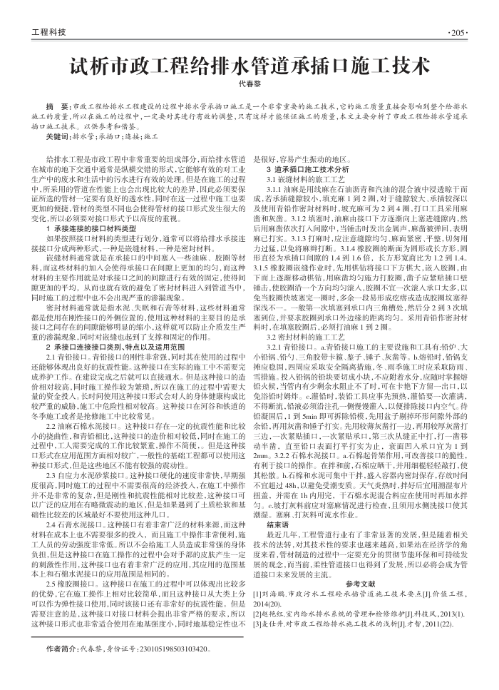 试析市政工程给排水管道承插口施工技术