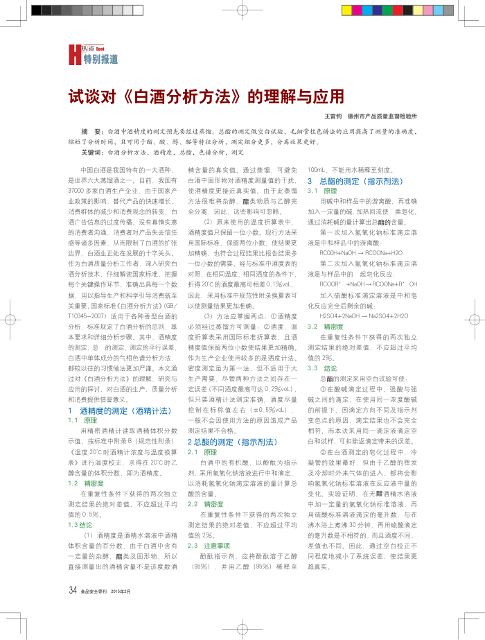 试谈对《白酒分析方法》的理解与应用