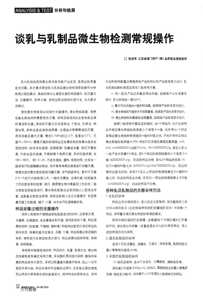谈乳与乳制品微生物检测常规操作