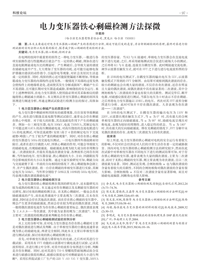 电力变压器铁心剩磁检测方法探微