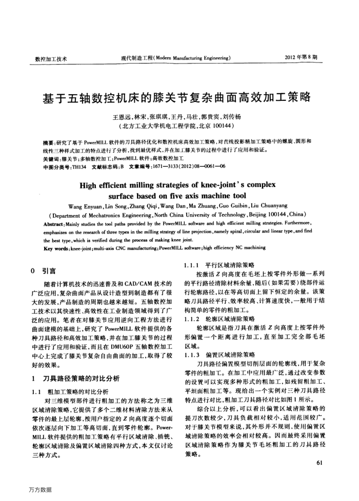 基于五轴数控机床的膝关节复杂曲面高效加工策略