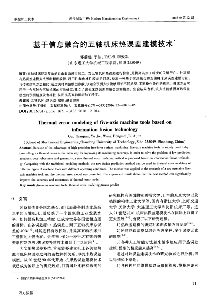 基于信息融合的五轴机床热误差建模技术