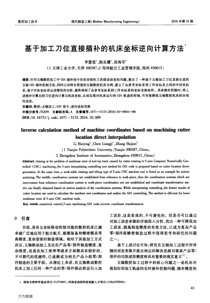 基于加工刀位直接插补的机床坐标逆向计算方法