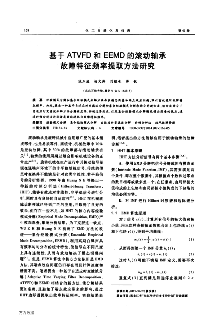 基于ATVFD和EEMD的滚动轴承故障特征频率提取方法研究