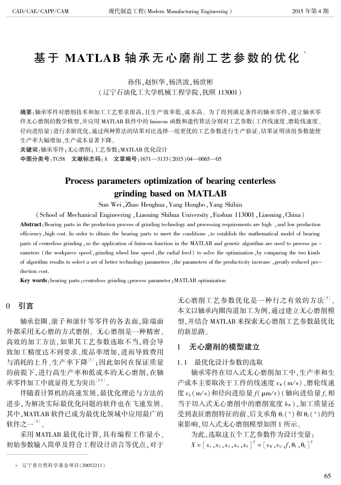 基于 MATLAB 轴承无心磨削工艺参数的优化