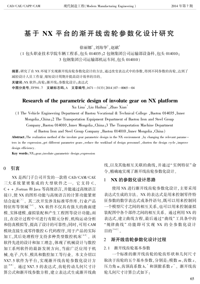 基于 NX 平台的渐开线齿轮参数化设计研究