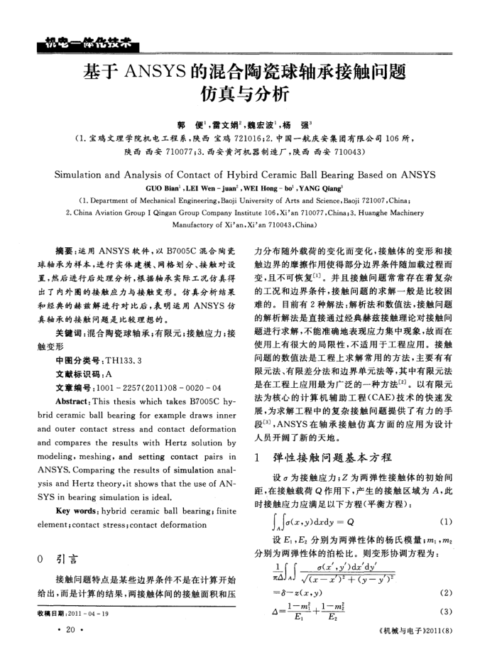 基于ANSYS的混合陶瓷球轴承接触问题仿真与分析
