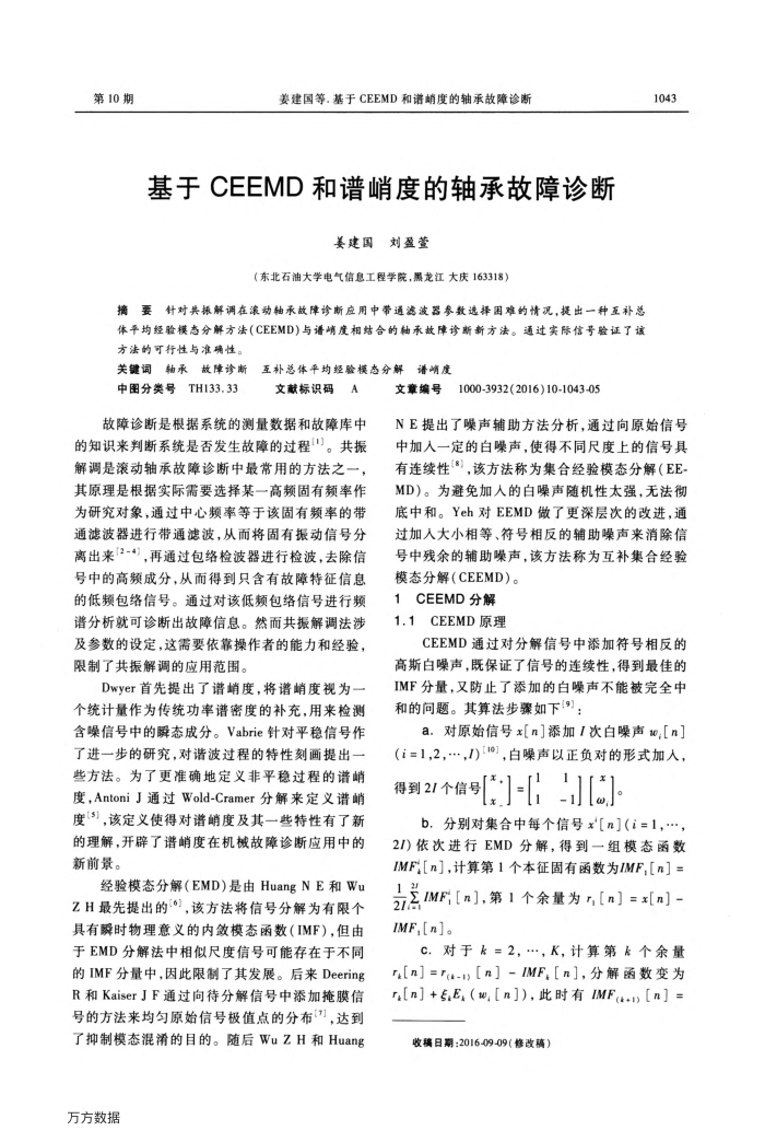 基于CEEMD和谱峭度的轴承故障诊断