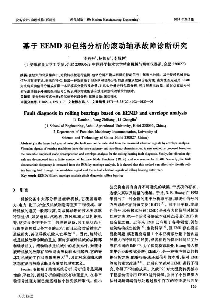 基于EEMD和包络分析的滚动轴承故障诊断研究
