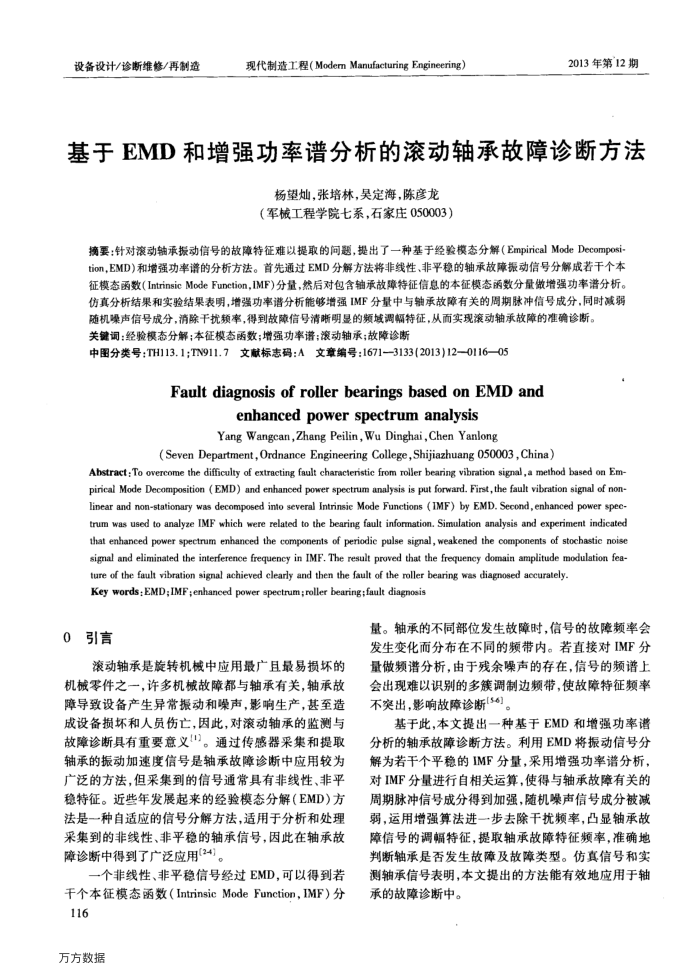 基于EMD和增强功率谱分析的滚动轴承故障诊断方法