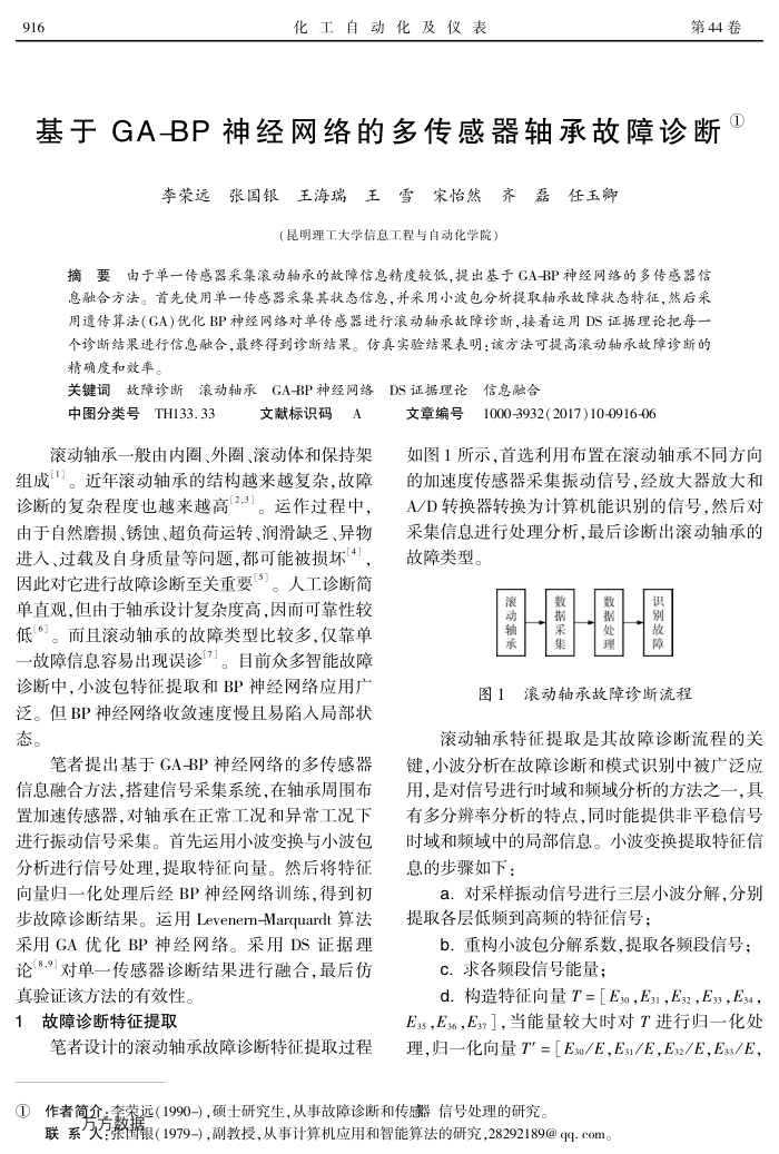 基于GA-BP神经网络的多传感器轴承故障诊断