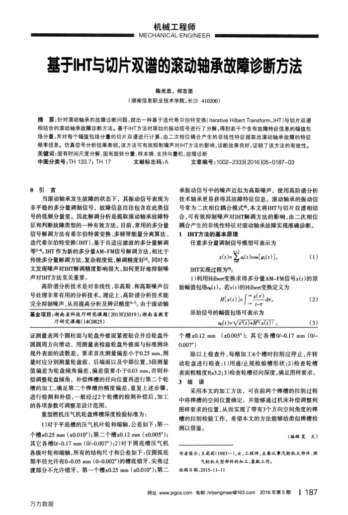 基于IHT与切片双谱的滚动轴承故障诊断方法