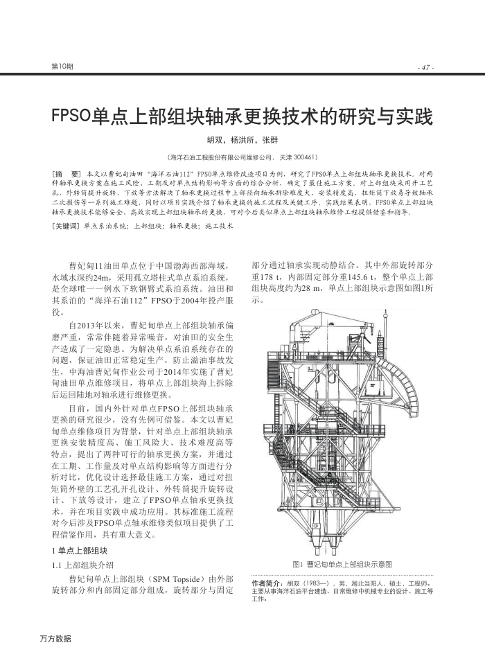 FPSO单点上部组块轴承更换技术的研究与实践