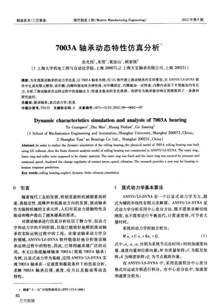 7003A轴承动态特性仿真分析