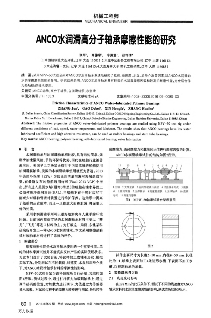 ANCO水润滑高分子轴承摩擦性能的研究