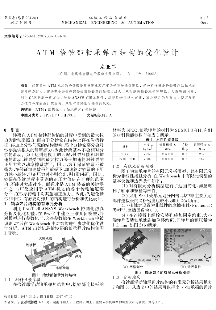ATM拾钞部轴承弹片结构的优化设计