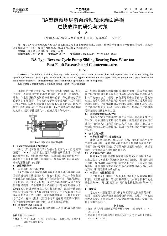 RA型逆循环屏蔽泵滑动轴承端面磨损过快故障的研究与对策