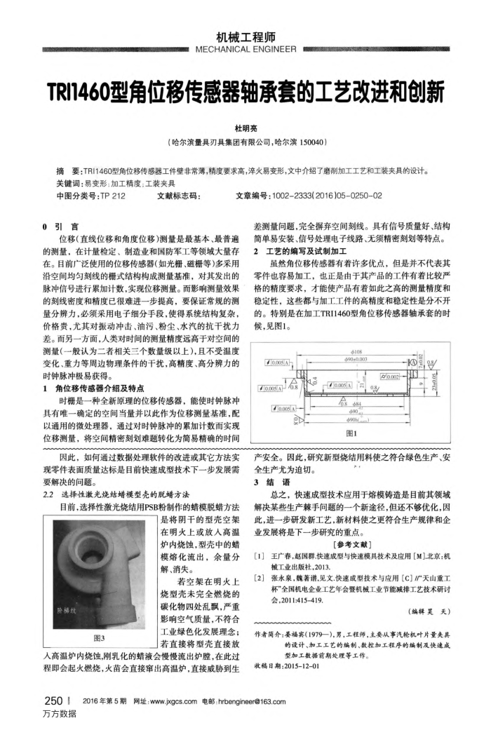 TRI1460型角位移传感器轴承套的工艺改进和创新