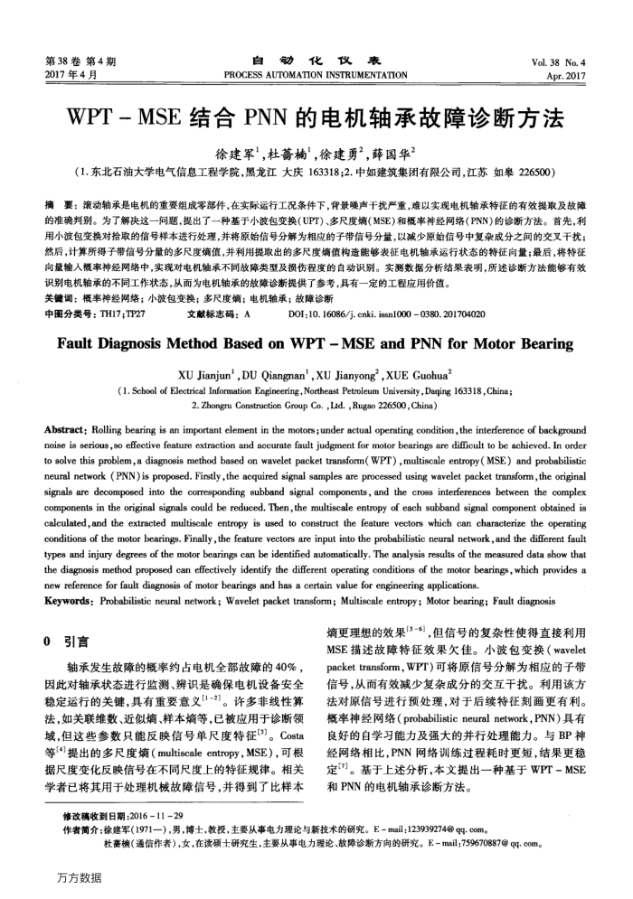 WPT-MSE结合PNN的电机轴承故障诊断方法