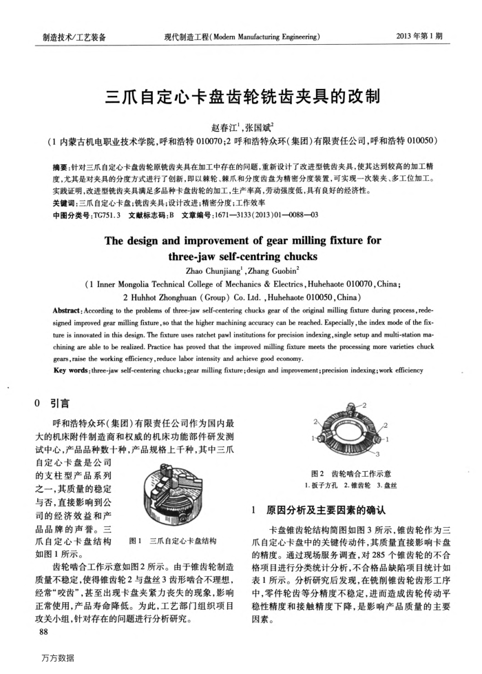 三爪自定心卡盘齿轮铣齿夹具的改制
