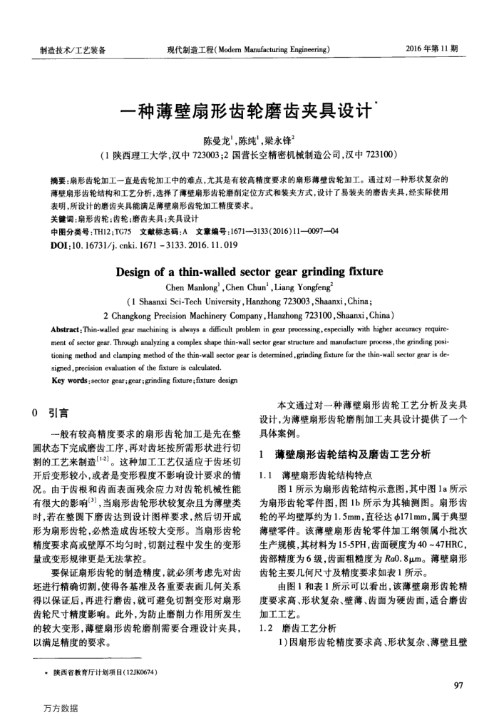 一种薄壁扇形齿轮磨齿夹具设计