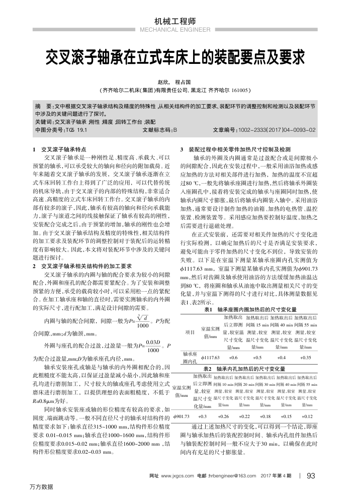 交叉滚子轴承在立式车床上的装配要点及要求