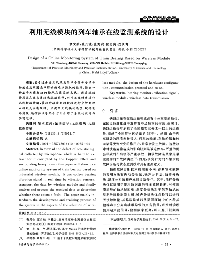 利用无线模块的列车轴承在线监测系统的设计