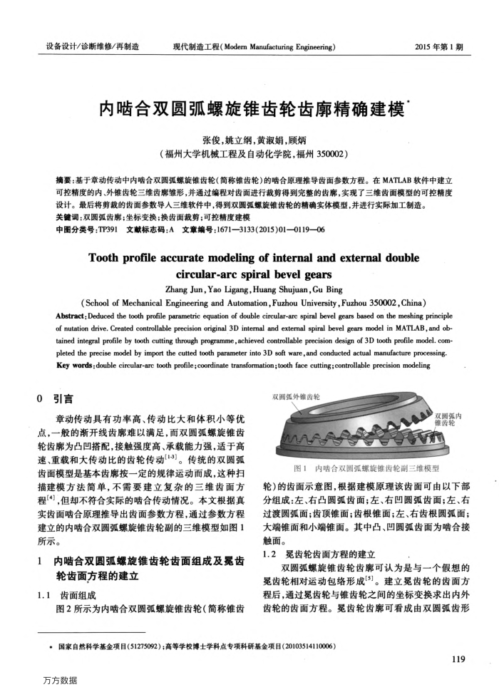 内啮合双圆弧螺旋锥齿轮齿廓精确建模