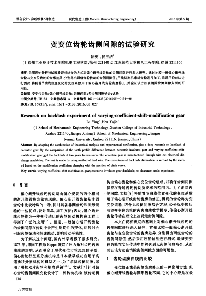 变变位齿轮齿侧间隙的试验研究
