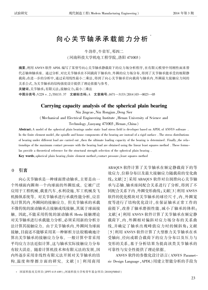 向心关节轴承承载能力分析