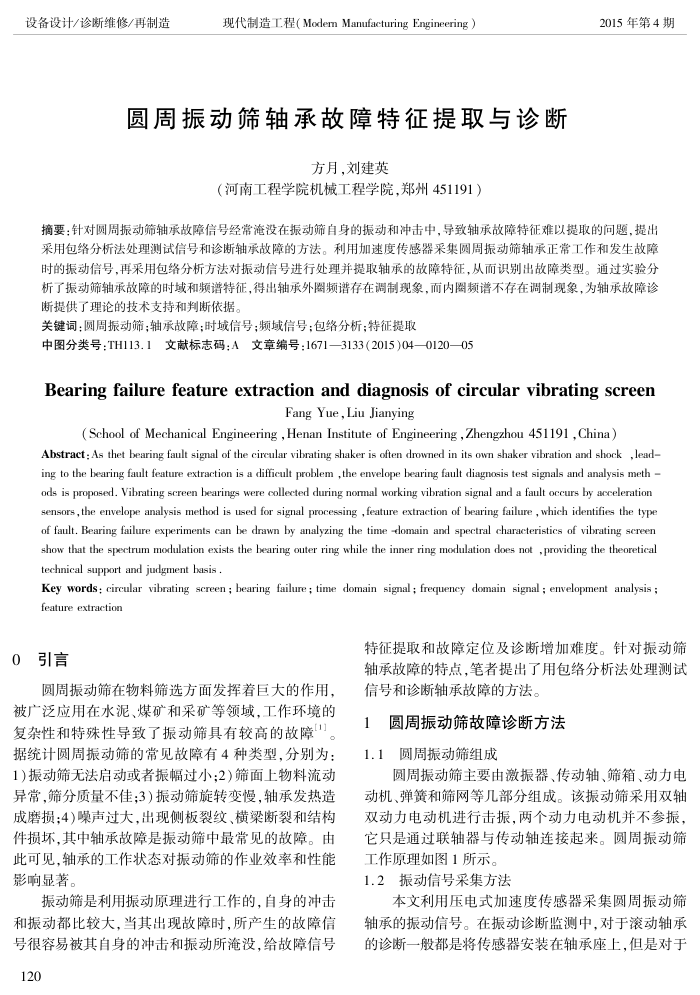 圆周振动筛轴承故障特征提取与诊断