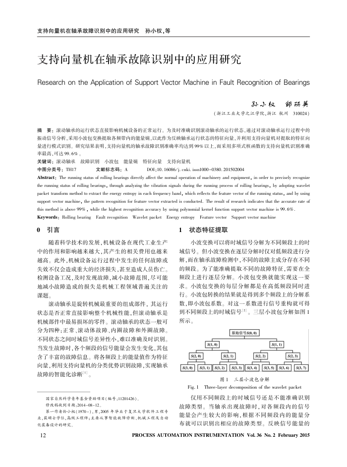 支持向量机在轴承故障识别中的应用研究