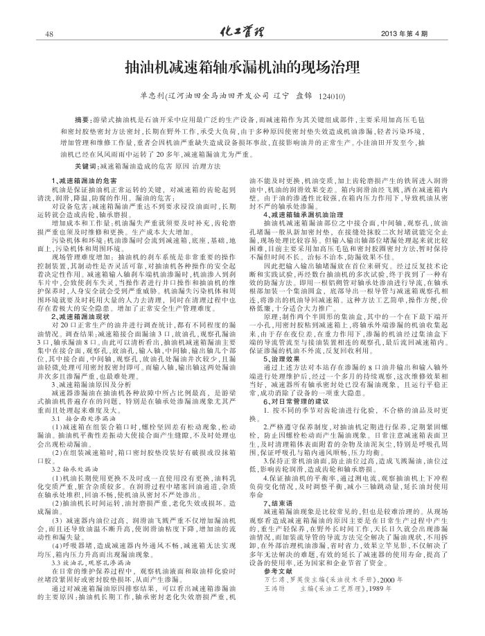 抽油机减速箱轴承漏机油的现场治理