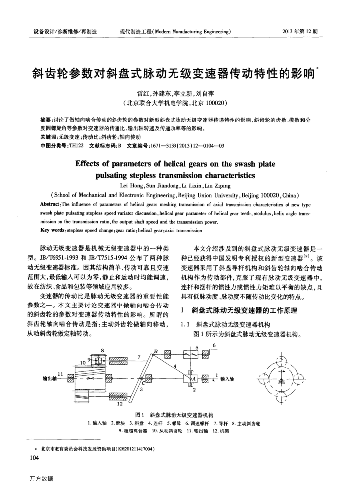 斜齿轮参数对斜盘式脉动无级变速器传动特性的影响