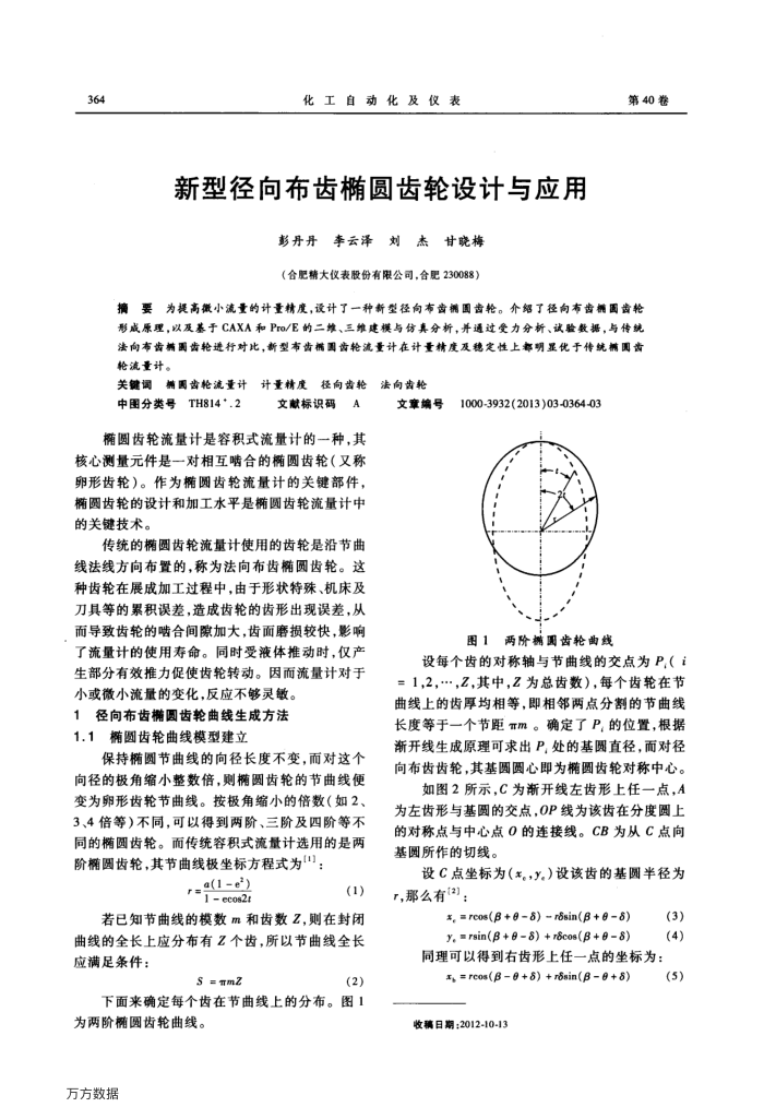 新型径向布齿椭圆齿轮设计与应用