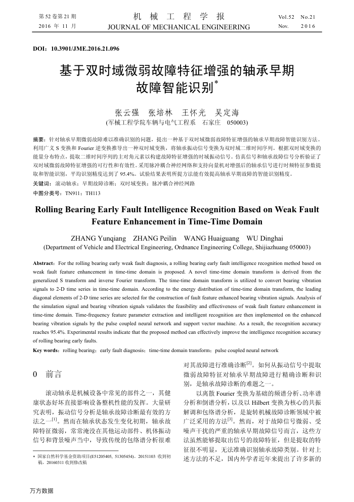 基于双时域微弱故障特征增强的轴承早期故障智能识别
