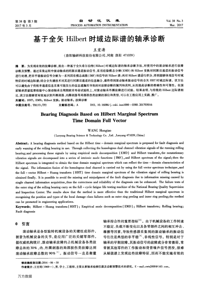 基于全矢Hilbert时域边际谱的轴承诊断