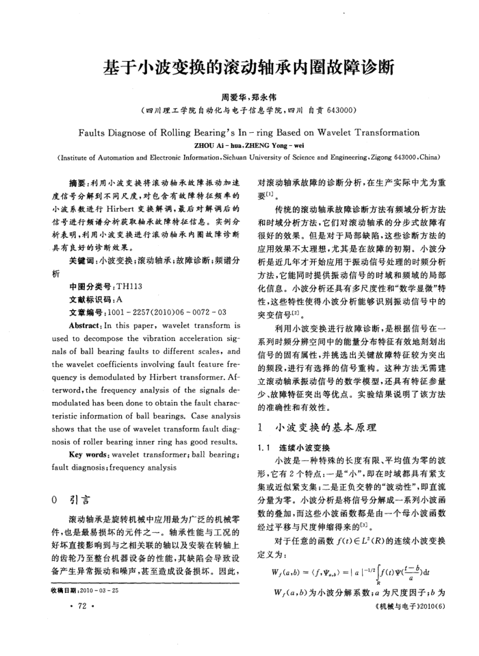 基于小波变换的滚动轴承内圈故障诊断