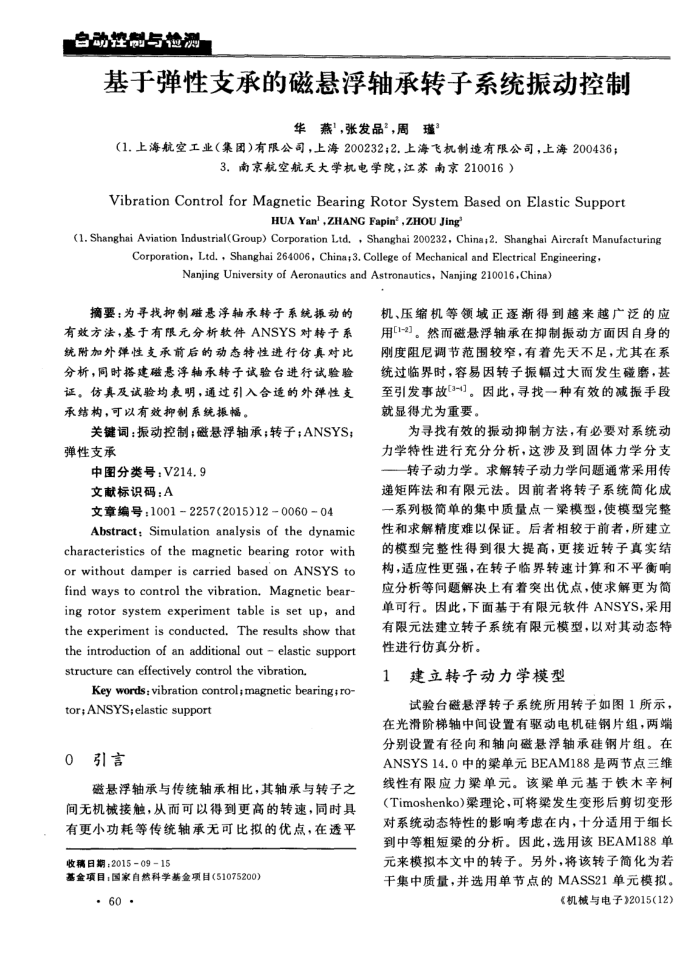 基于弹性支承的磁悬浮轴承转子系统振动控制