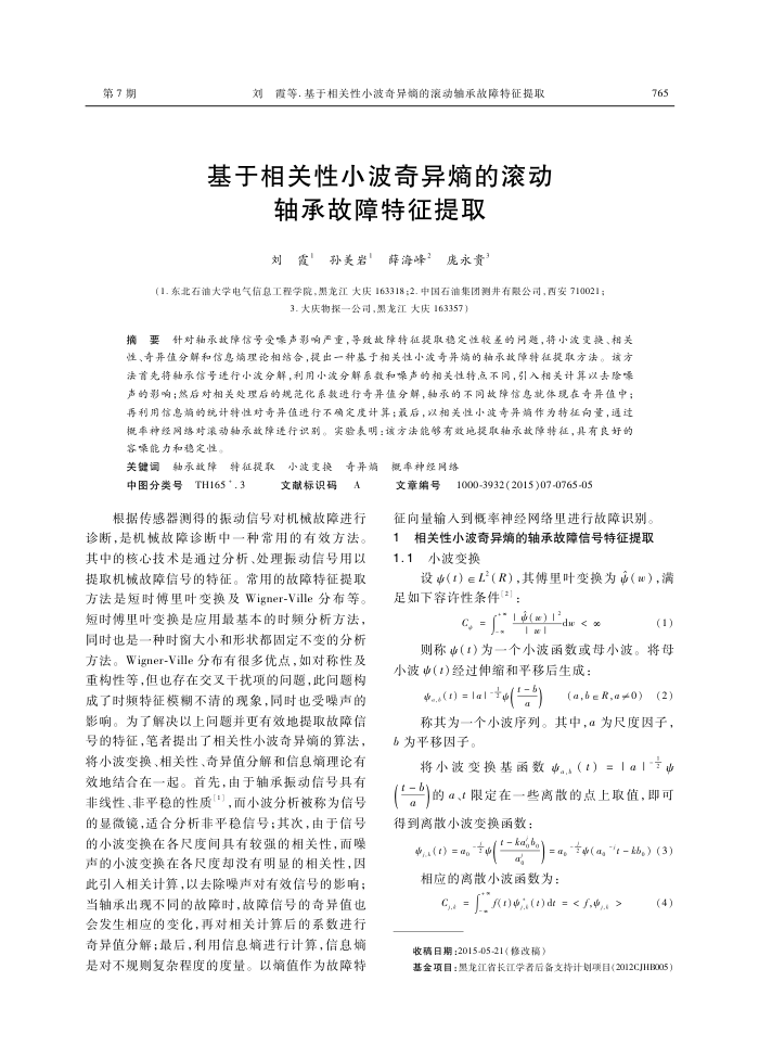 基于相关性小波奇异熵的滚动轴承故障特征提取