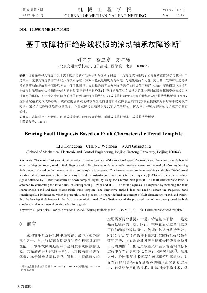 基于故障特征趋势线模板的滚动轴承故障诊断